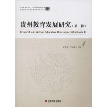贵州教育发展研究. 第一辑