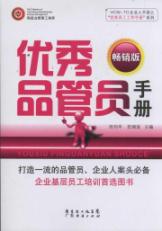 优秀品管员手册（畅销版）
