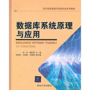 数据库系统原理与应用 