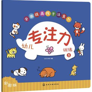 幼儿专注力训练3
