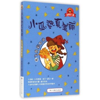 小巫婆真美丽之飞向彩虹谷