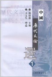 中国历代文论选1
