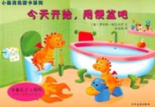 小恐龙奥斯卡系列:今天开始,用便盆吧