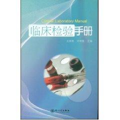 临床检验手册