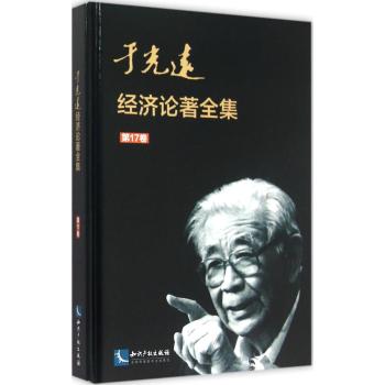 于光远经济论著全集(第17卷)(精)