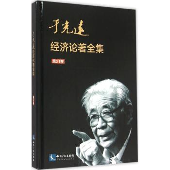 于光远经济论著全集(第21卷)(精)