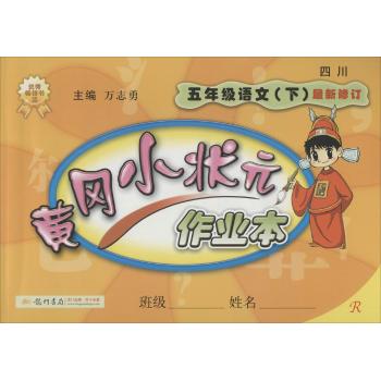 龙门书局•黄冈小状元作业本(R)(5年级语文.下)
