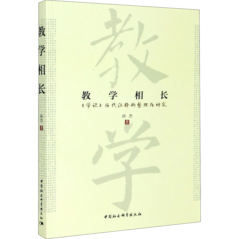 教学相长《学记》历代注释的整理与研究