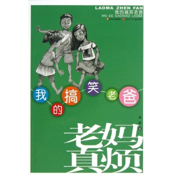 我的搞笑老爸/老妈真烦 