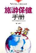 旅游保健手册