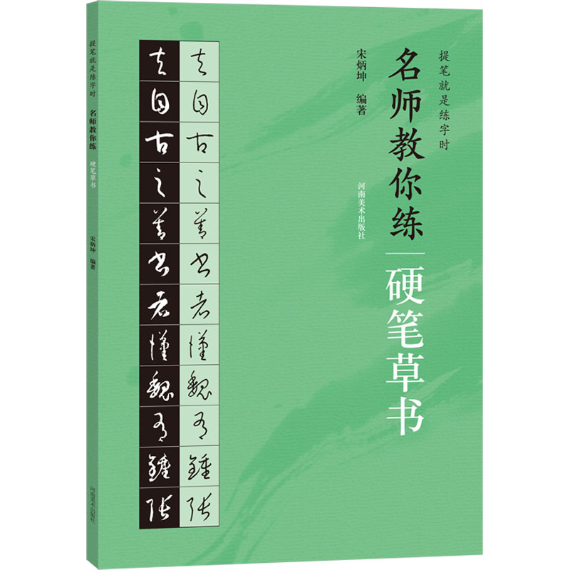 提笔就是练字时 名师教你练硬笔草书