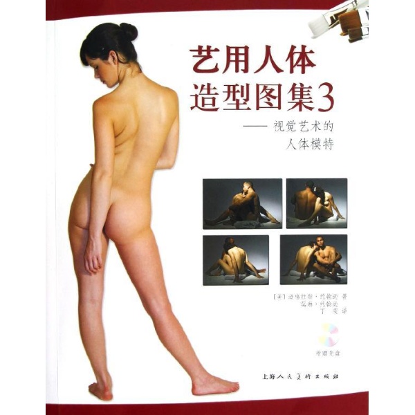 艺用人体造型图集3---视觉艺术的人体模特