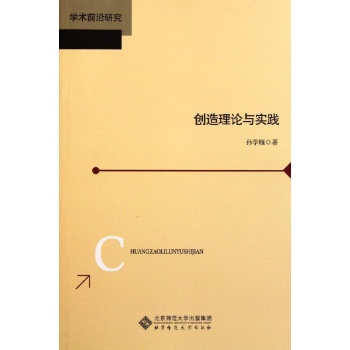 创造理论与实践 