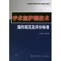 手术室护理技术操作规范及评分标准