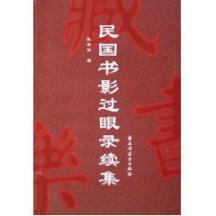 民国书影过眼录续集 免运费