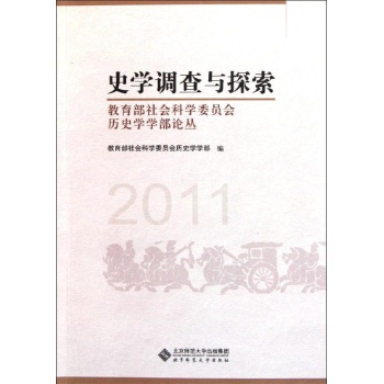史学调查与探索:教育部社会科学委员会历史学学部论丛 