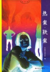热案.疑案/好书坊