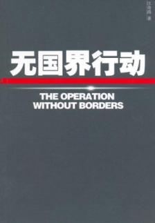 无国界行动