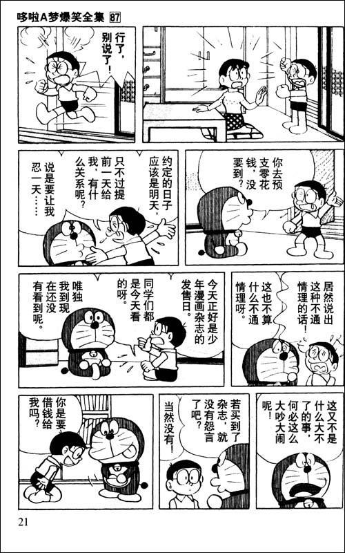 超级爆笑漫画哆啦a梦-好多钱啊!梦中的一夜暴富(87)