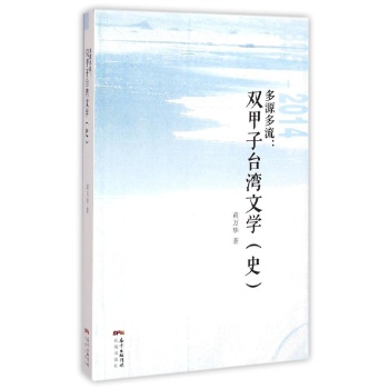 多源多流:双甲子台湾文学史