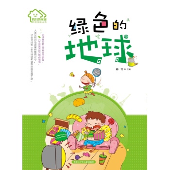 我们的家园·环保科普丛书•绿色的地球