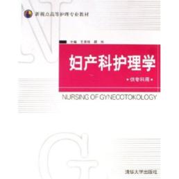 妇产科护理学(供专科用)/新视点高等护理专业教材