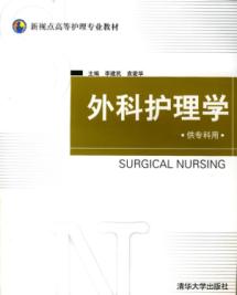 外科护理学(供专科用)/新视点高等护理专业教材 免运费