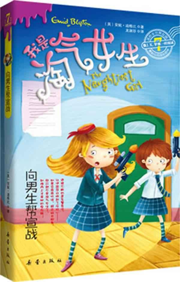 <em>我是淘气女生</em>之向男生帮宣战【价格 促销特价