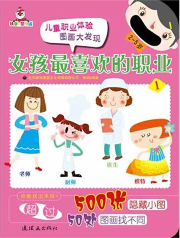 <em>女孩最喜欢的</em>职业1:儿童职业体验图画大发现【