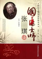 国医大师张琪