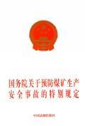 国务院关于预防煤矿生产安全事故的特别规定