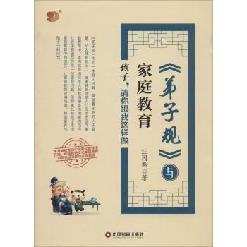 《弟子规》与家庭教育：孩子，请你跟我这样做