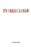 查处土地违法行为立案标准
