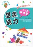 想象能力(5~7岁)升级篇/幼儿智力步步高能力