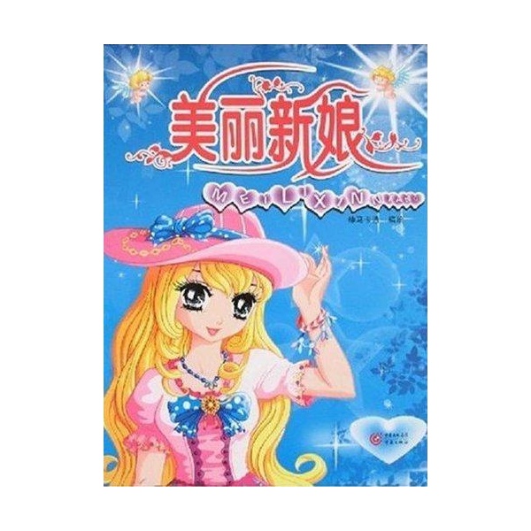 美丽新娘/公主涂色系列