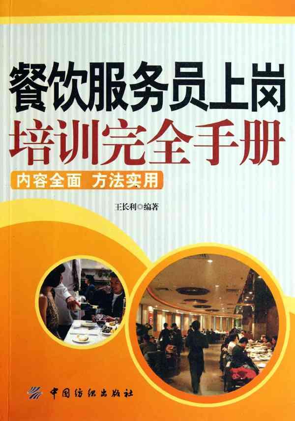 餐饮服务员上岗培训完全手册图片