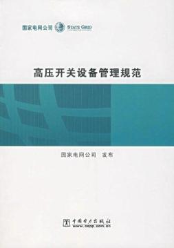 高压开关设备管理规范 免运费