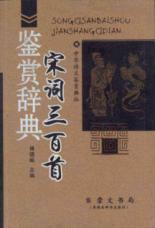 宋词三百首鉴赏辞典//中华诗文鉴赏典丛