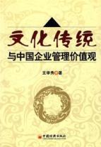 文化传统与中国企业管理价值观