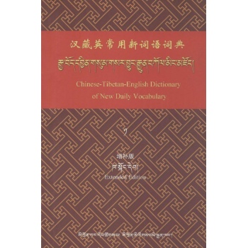 汉藏英常用新词语词典-增补版