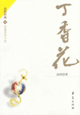丁香花