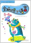 全脑动员学语言 5-6岁