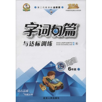 字词句篇与达标训练(北,第二代新课标全新版)6年级上