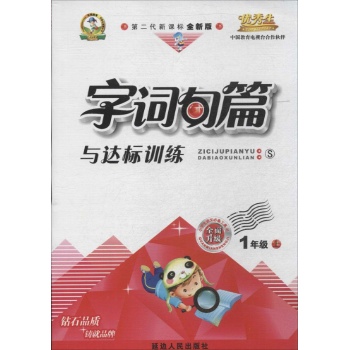 优秀生•字词句篇与达标训练(第2代新课标全新版)1年级上
