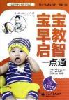 宝宝早教启智一点通