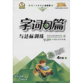 O()课标4上(语文S版)/字词句篇与达标训练