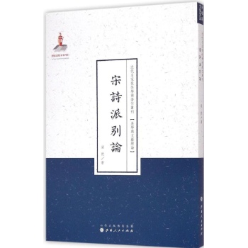 宋诗派别论/近代名家散佚学术著作丛刊