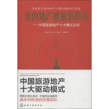 谁的地产被旅游照亮 