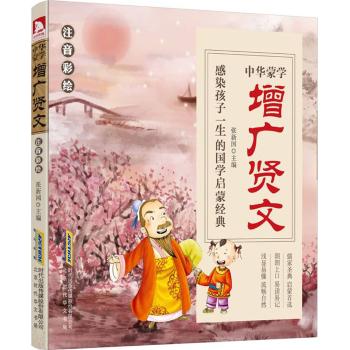 中华蒙学　增广贤文（注音彩绘）