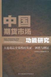 中国期货市场功能研究 免运费